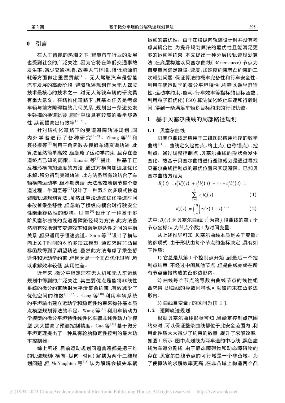 基于微分平坦的分层轨迹规划算法_周孝添.pdf_第2页