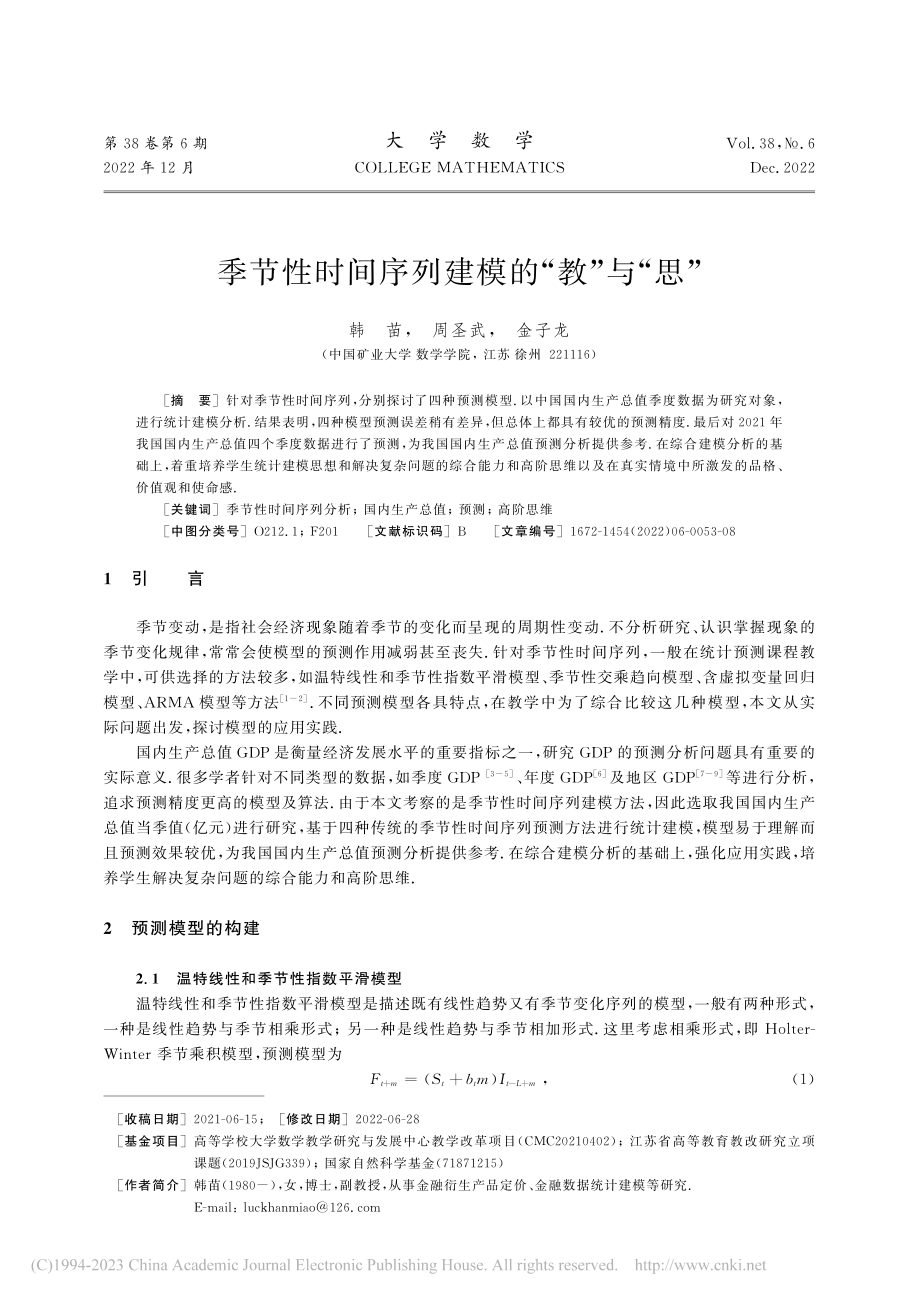 季节性时间序列建模的“教”与“思”_韩苗.pdf_第1页