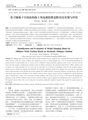 基于随机子空间法的海上风电机组模态阻尼比识别与评估_何宇翔.pdf