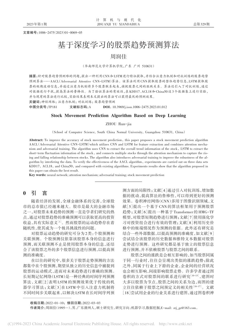 基于深度学习的股票趋势预测算法_周润佳.pdf_第1页