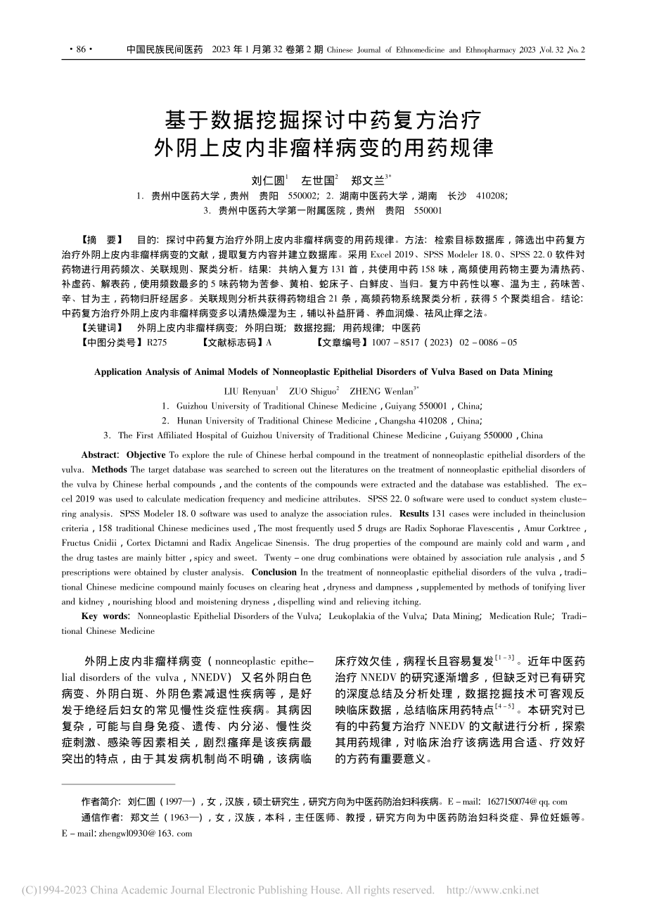 基于数据挖掘探讨中药复方治...上皮内非瘤样病变的用药规律_刘仁圆.pdf_第1页