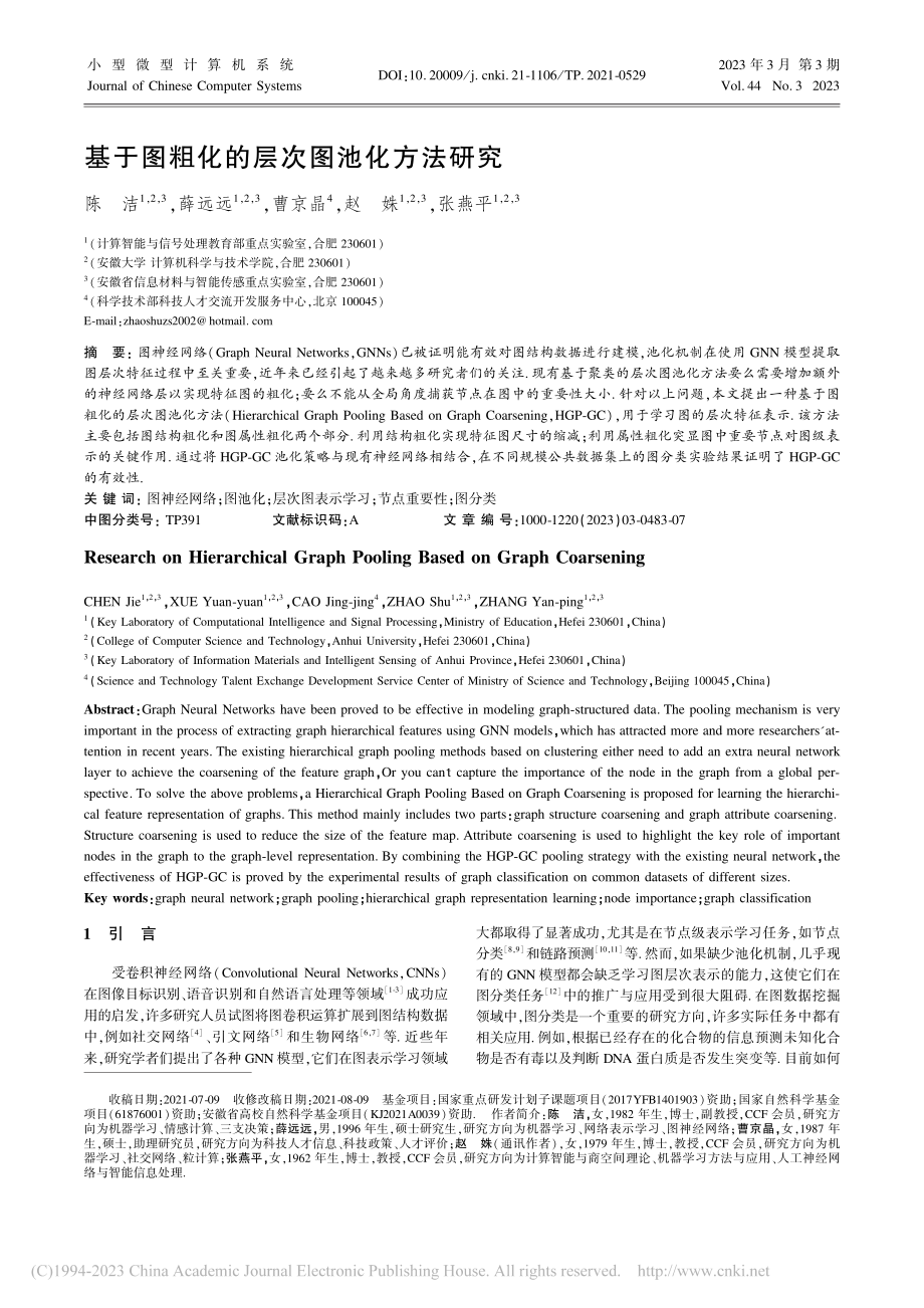 基于图粗化的层次图池化方法研究_陈洁.pdf_第1页