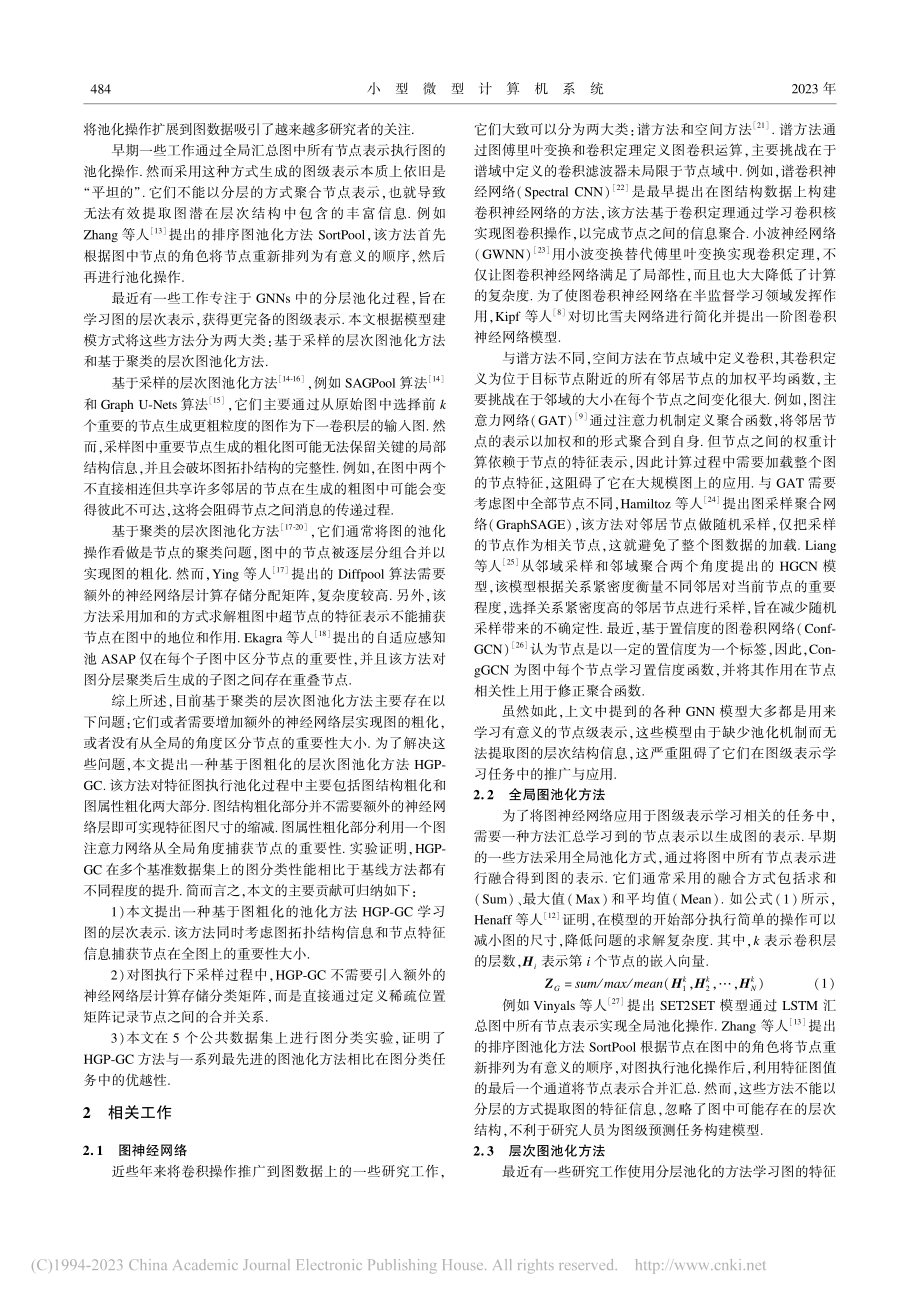 基于图粗化的层次图池化方法研究_陈洁.pdf_第2页