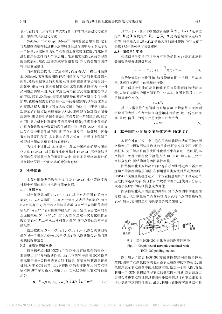 基于图粗化的层次图池化方法研究_陈洁.pdf_第3页