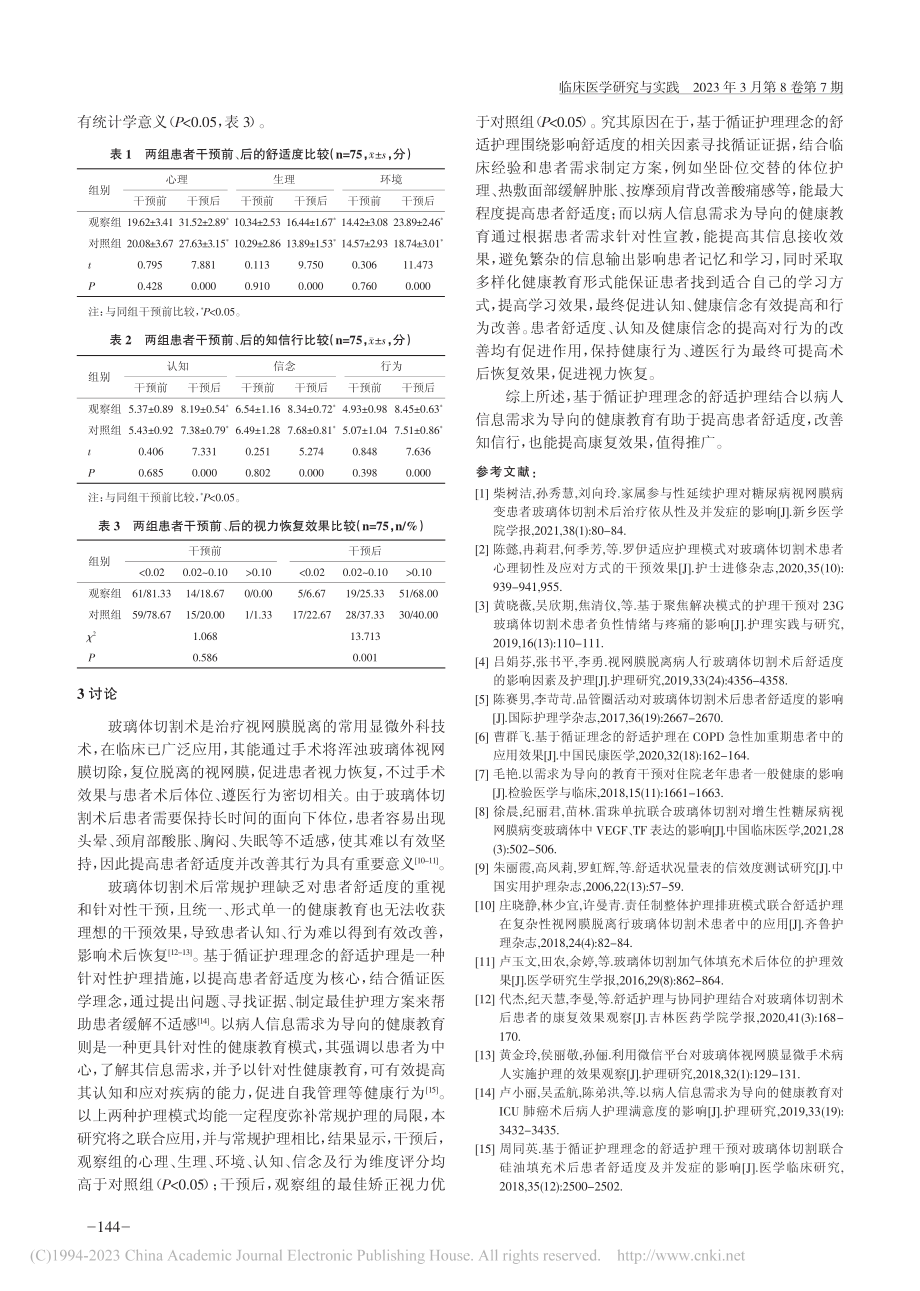 基于循证护理理念的舒适护理...度、知信行及康复情况的影响_翟妙毅.pdf_第3页