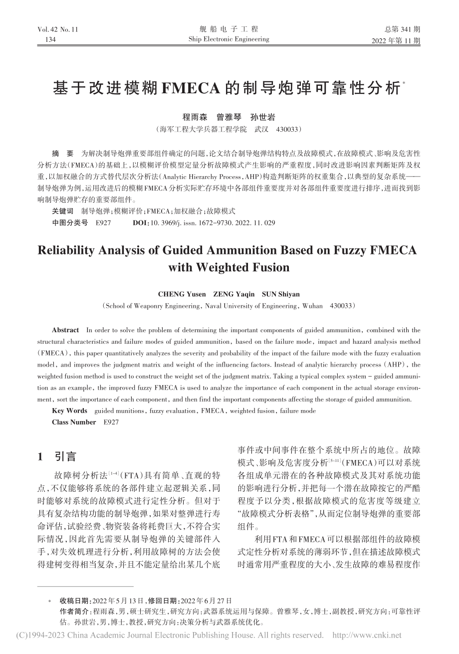 基于改进模糊FMECA的制导炮弹可靠性分析_程雨森.pdf_第1页