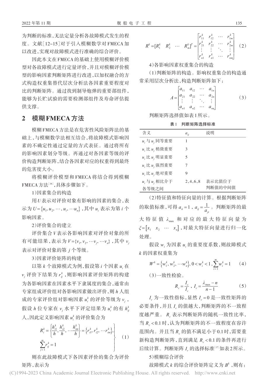 基于改进模糊FMECA的制导炮弹可靠性分析_程雨森.pdf_第2页