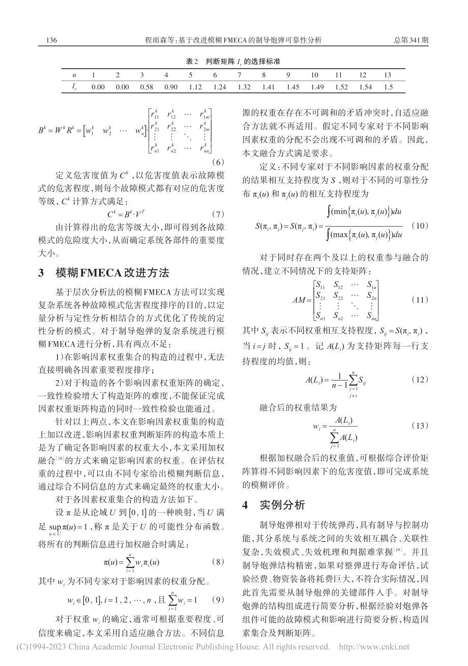 基于改进模糊FMECA的制导炮弹可靠性分析_程雨森.pdf_第3页