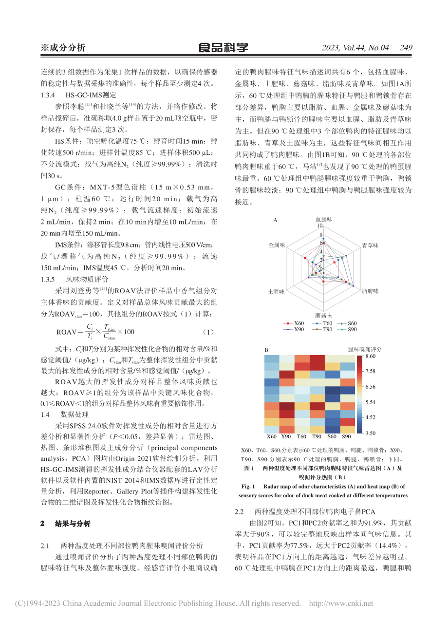 基于顶空气相离子迁移色谱对鸭肉腥味特征物质的鉴定_赵改名.pdf_第3页