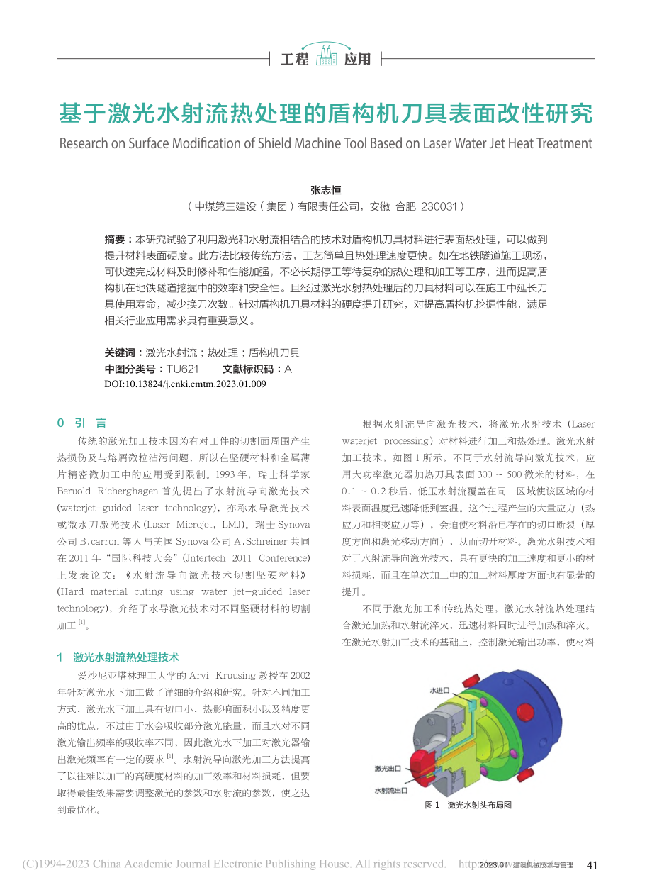 基于激光水射流热处理的盾构机刀具表面改性研究_张志恒.pdf_第1页