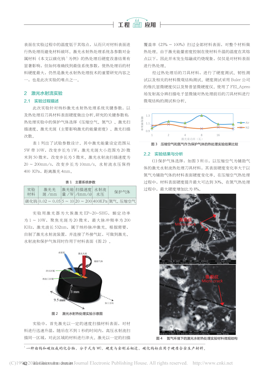 基于激光水射流热处理的盾构机刀具表面改性研究_张志恒.pdf_第2页