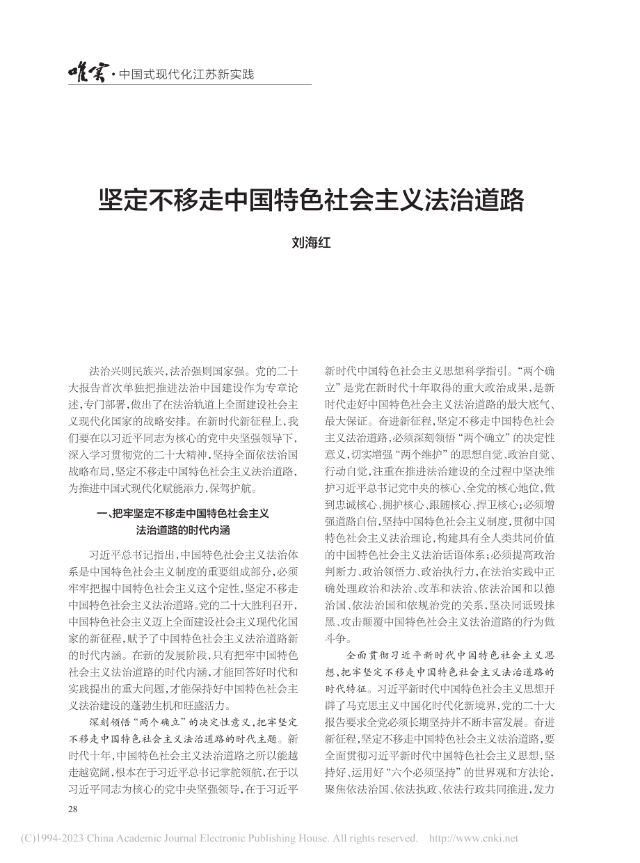 坚定不移走中国特色社会主义法治道路_刘海红.pdf_第1页