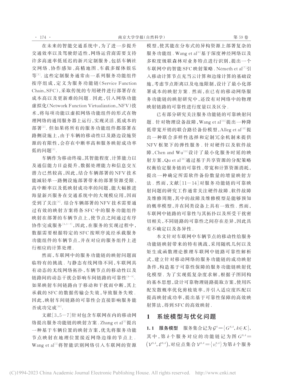 基于可靠性保障的车联网中服务功能链映射算法_孟芸.pdf_第2页