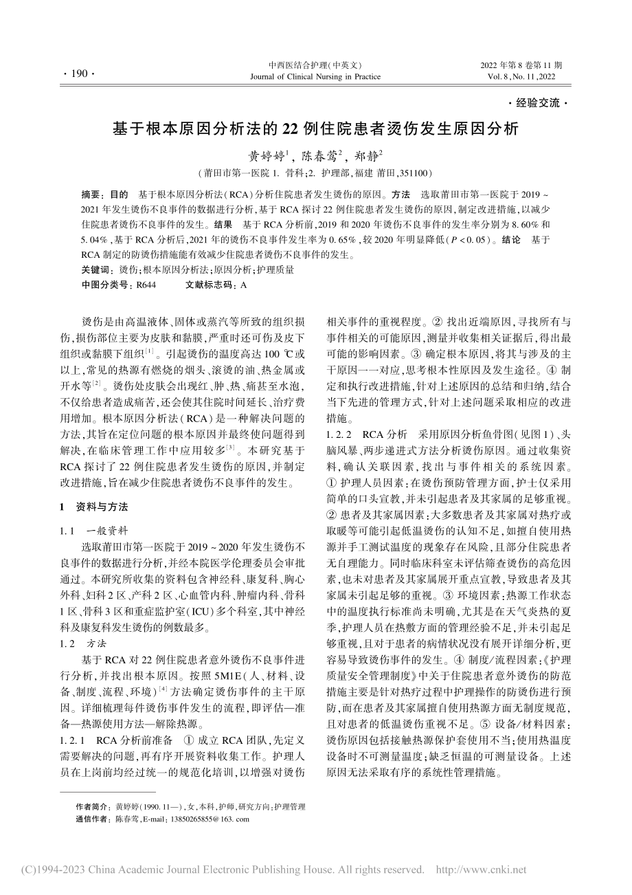 基于根本原因分析法的22例住院患者烫伤发生原因分析_黄婷婷.pdf_第1页