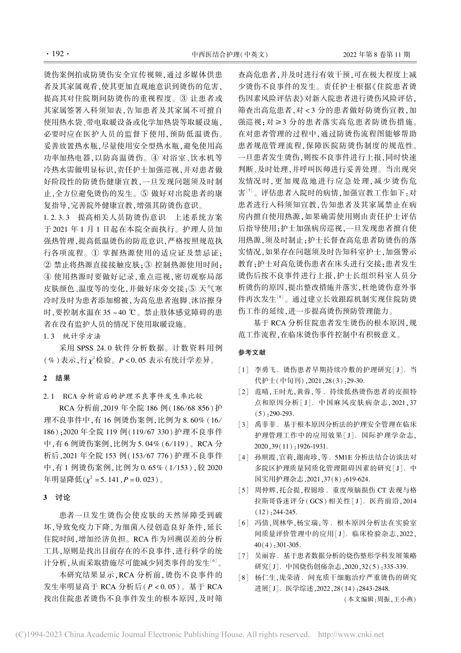 基于根本原因分析法的22例住院患者烫伤发生原因分析_黄婷婷.pdf_第3页