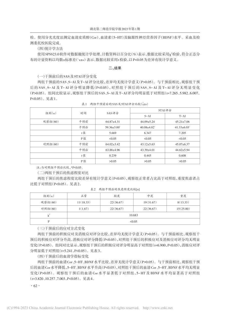 基于微信平台的焦点解决干预...学生焦虑情绪的改善作用分析_姚晶宏.pdf_第3页