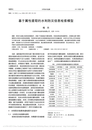 基于属性提取的水利防灾信息检索模型_杨丹.pdf