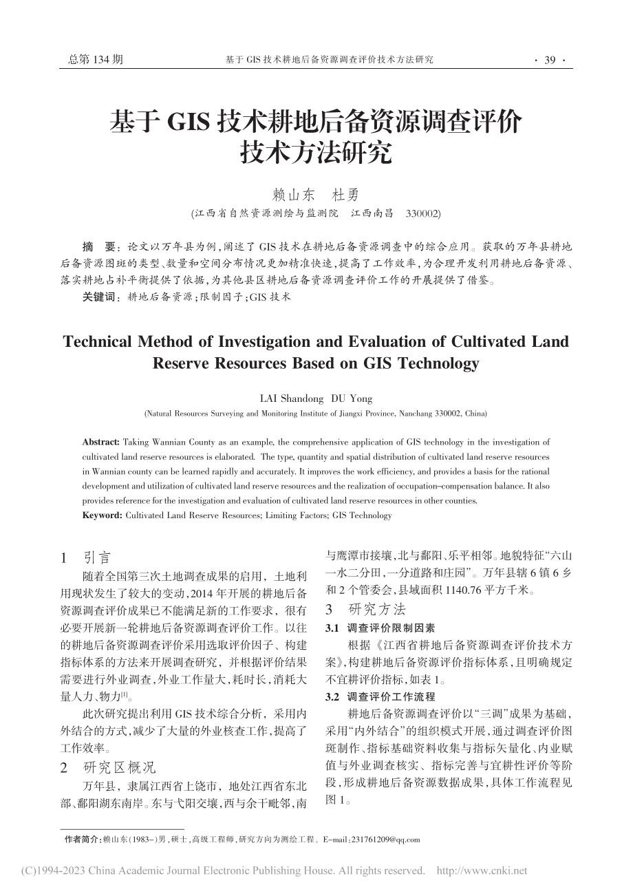 基于GIS技术耕地后备资源调查评价技术方法研究_赖山东.pdf_第1页