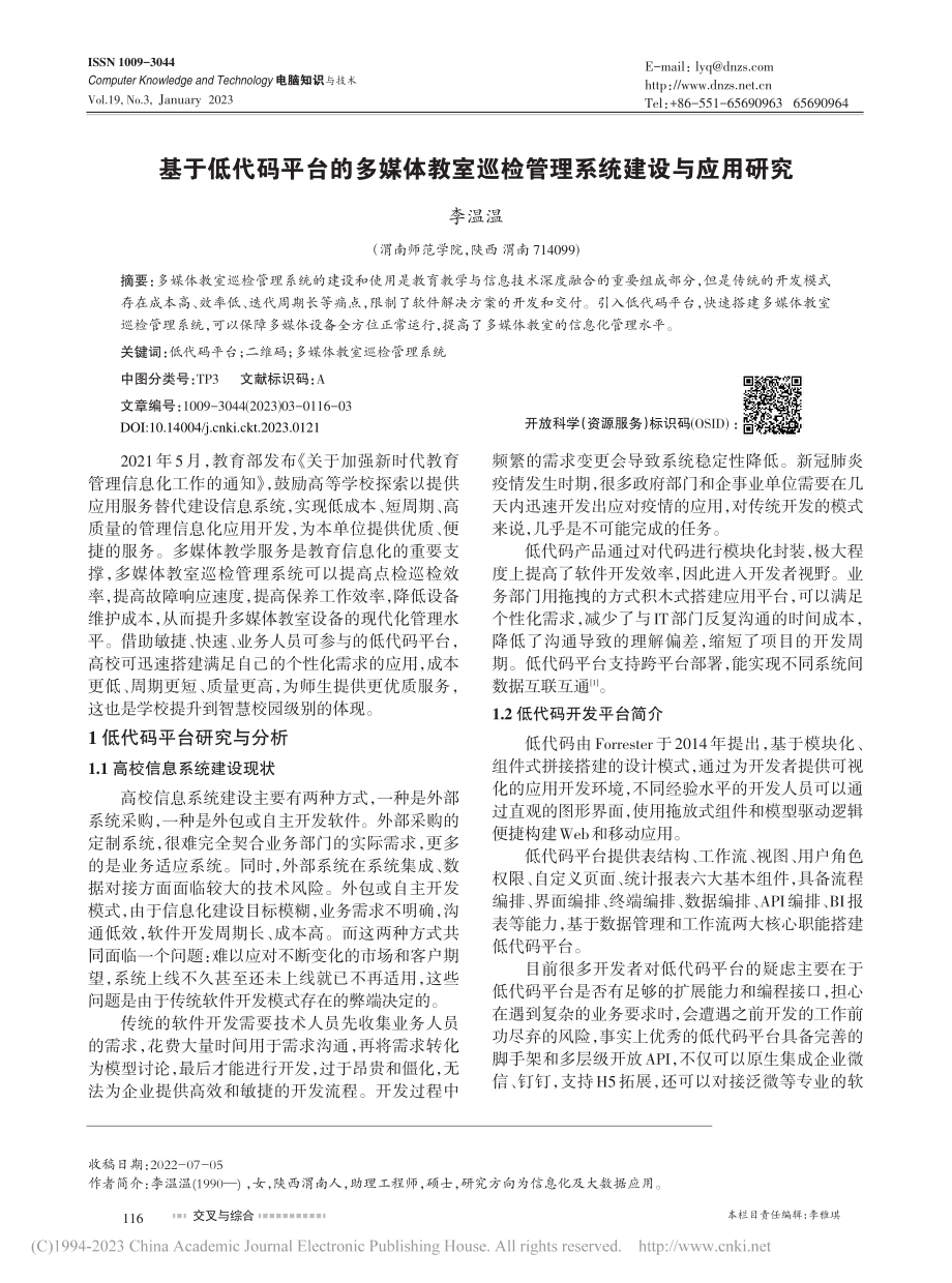 基于低代码平台的多媒体教室巡检管理系统建设与应用研究_李温温.pdf_第1页