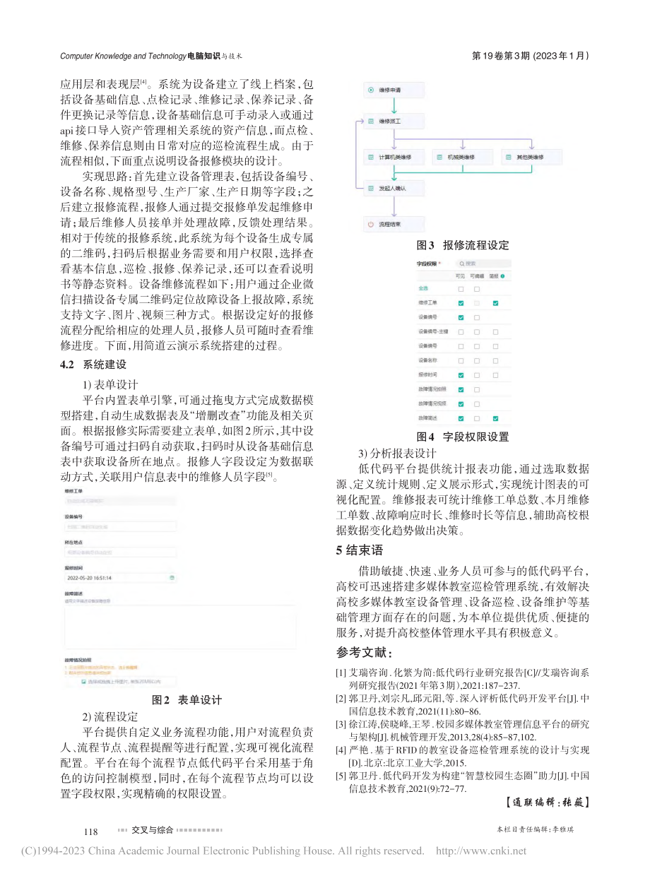 基于低代码平台的多媒体教室巡检管理系统建设与应用研究_李温温.pdf_第3页