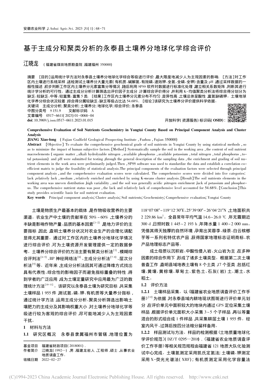 基于主成分和聚类分析的永泰县土壤养分地球化学综合评价_江晓龙.pdf_第1页