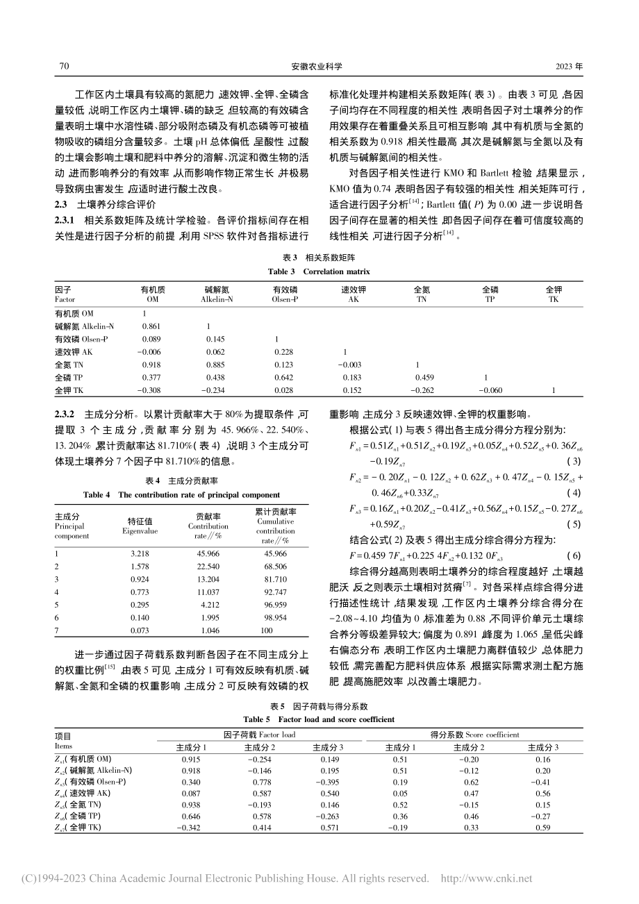 基于主成分和聚类分析的永泰县土壤养分地球化学综合评价_江晓龙.pdf_第3页