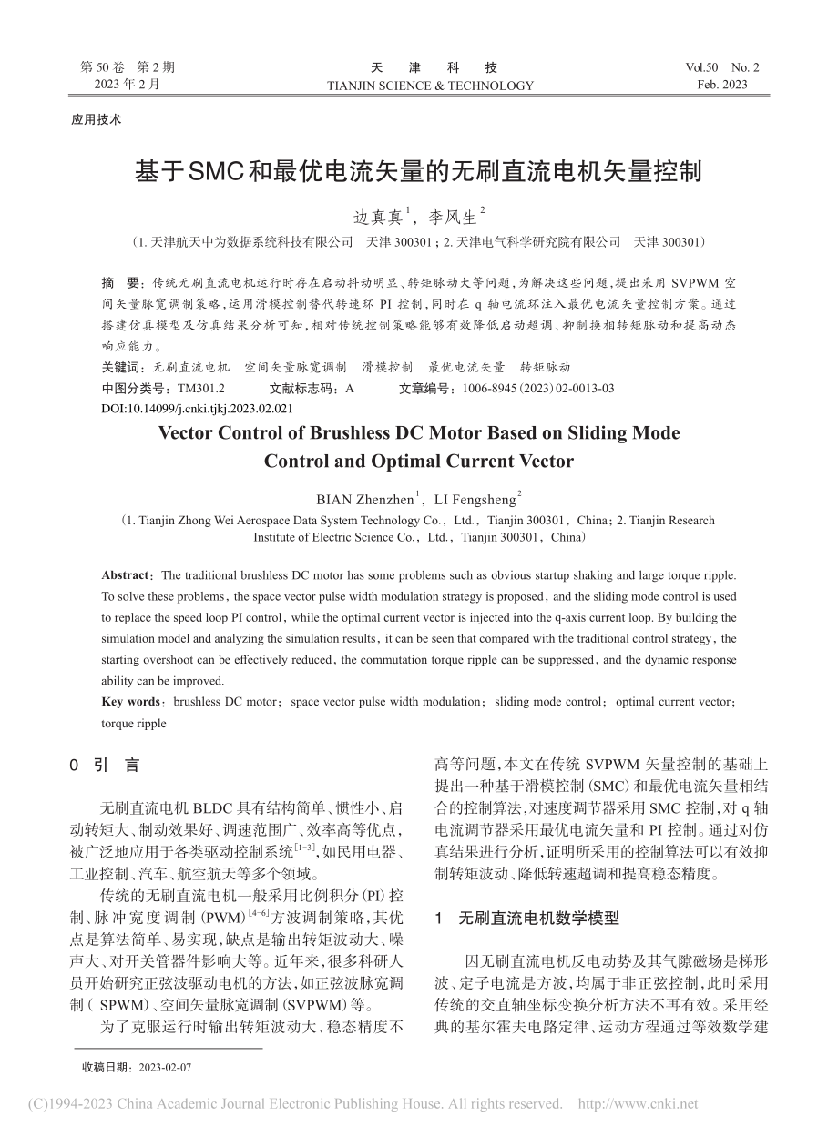 基于SMC和最优电流矢量的无刷直流电机矢量控制_边真真.pdf_第1页