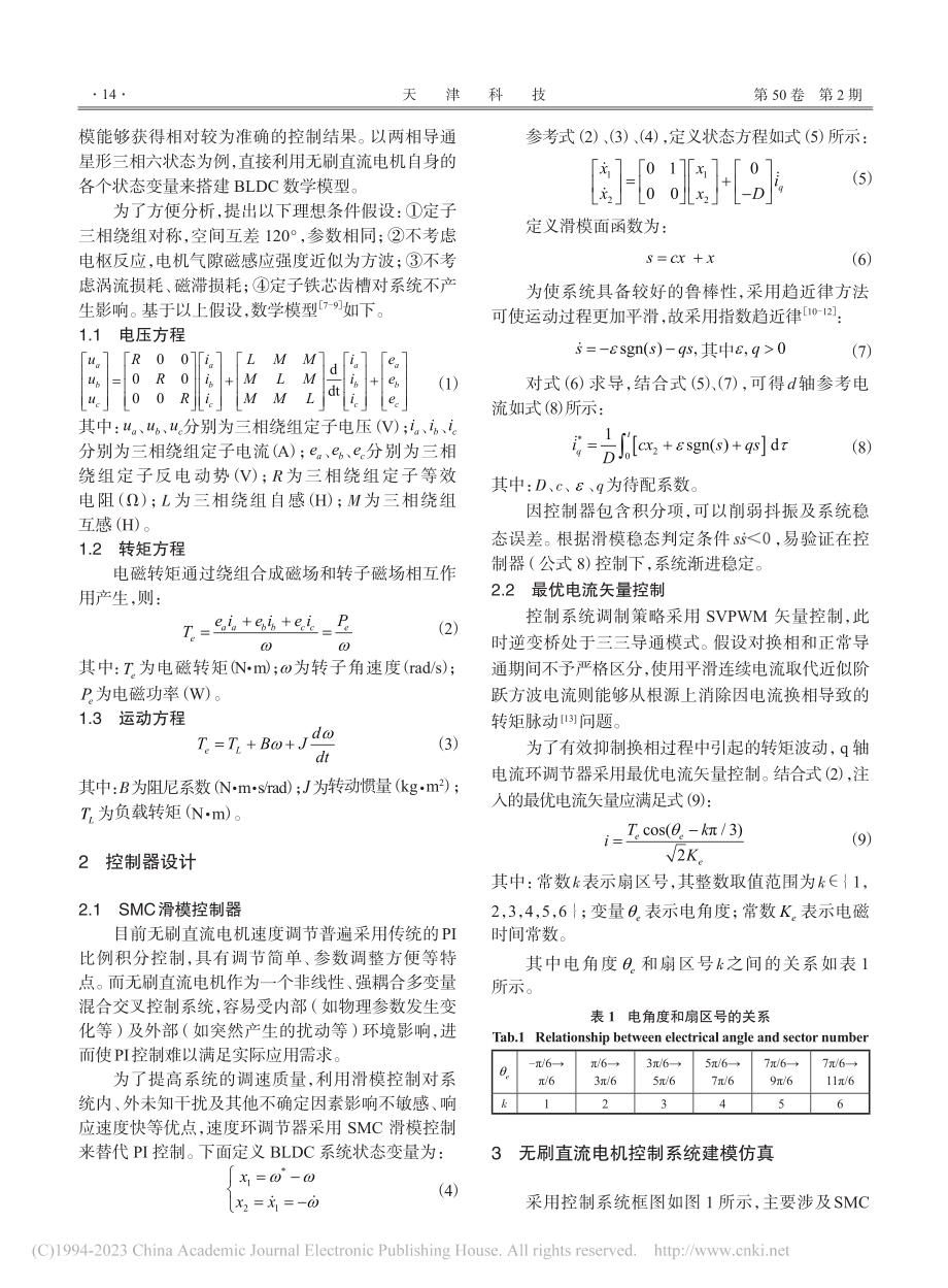 基于SMC和最优电流矢量的无刷直流电机矢量控制_边真真.pdf_第2页