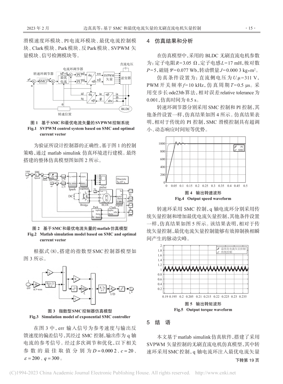 基于SMC和最优电流矢量的无刷直流电机矢量控制_边真真.pdf_第3页