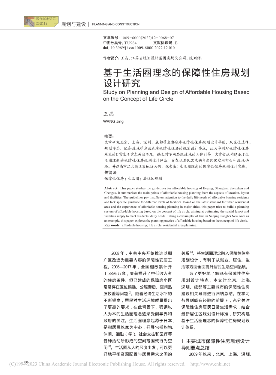 基于生活圈理念的保障性住房规划设计研究_王晶.pdf_第1页