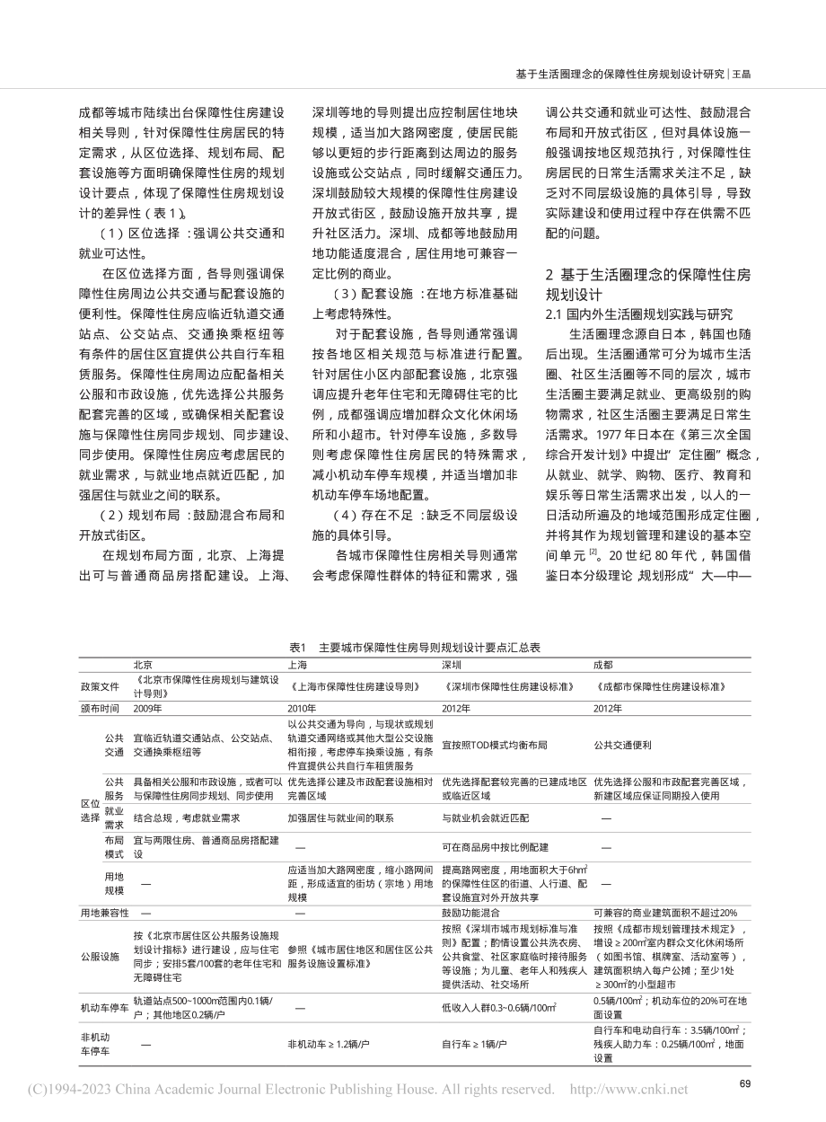 基于生活圈理念的保障性住房规划设计研究_王晶.pdf_第2页