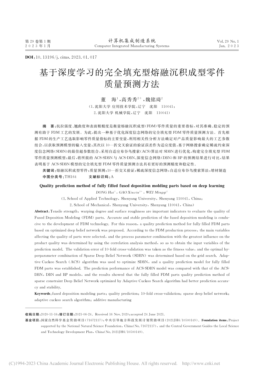 基于深度学习的完全填充型熔融沉积成型零件质量预测方法_董海.pdf_第1页