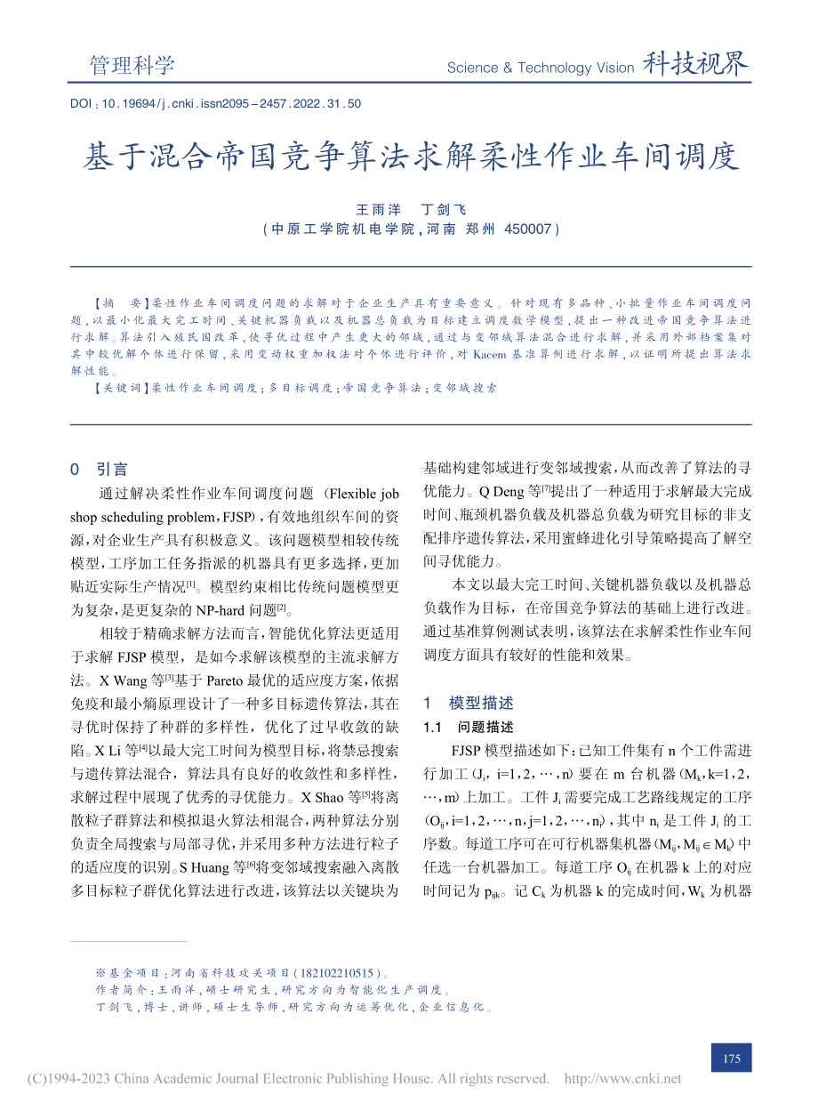 基于混合帝国竞争算法求解柔性作业车间调度_王雨洋.pdf_第1页