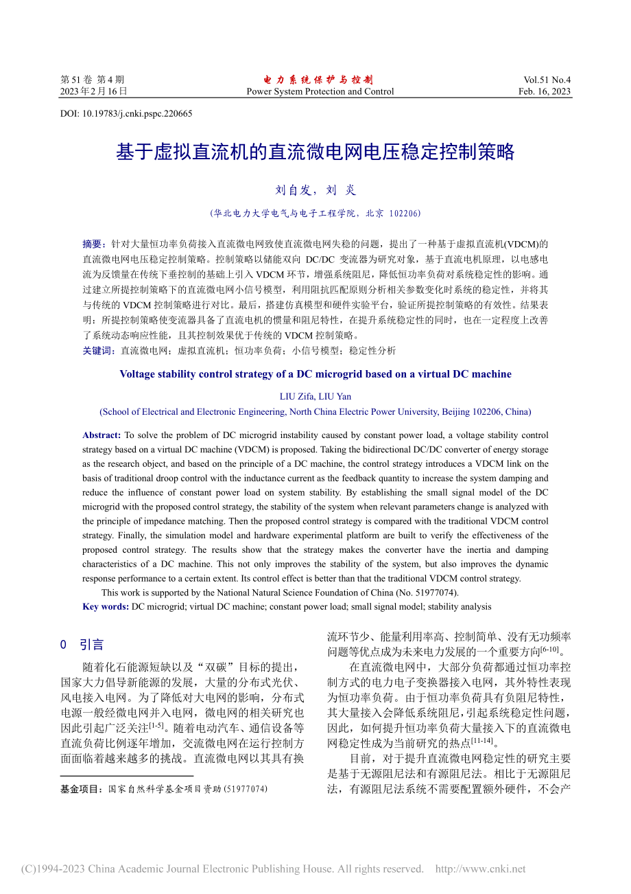 基于虚拟直流机的直流微电网电压稳定控制策略_刘自发.pdf_第1页