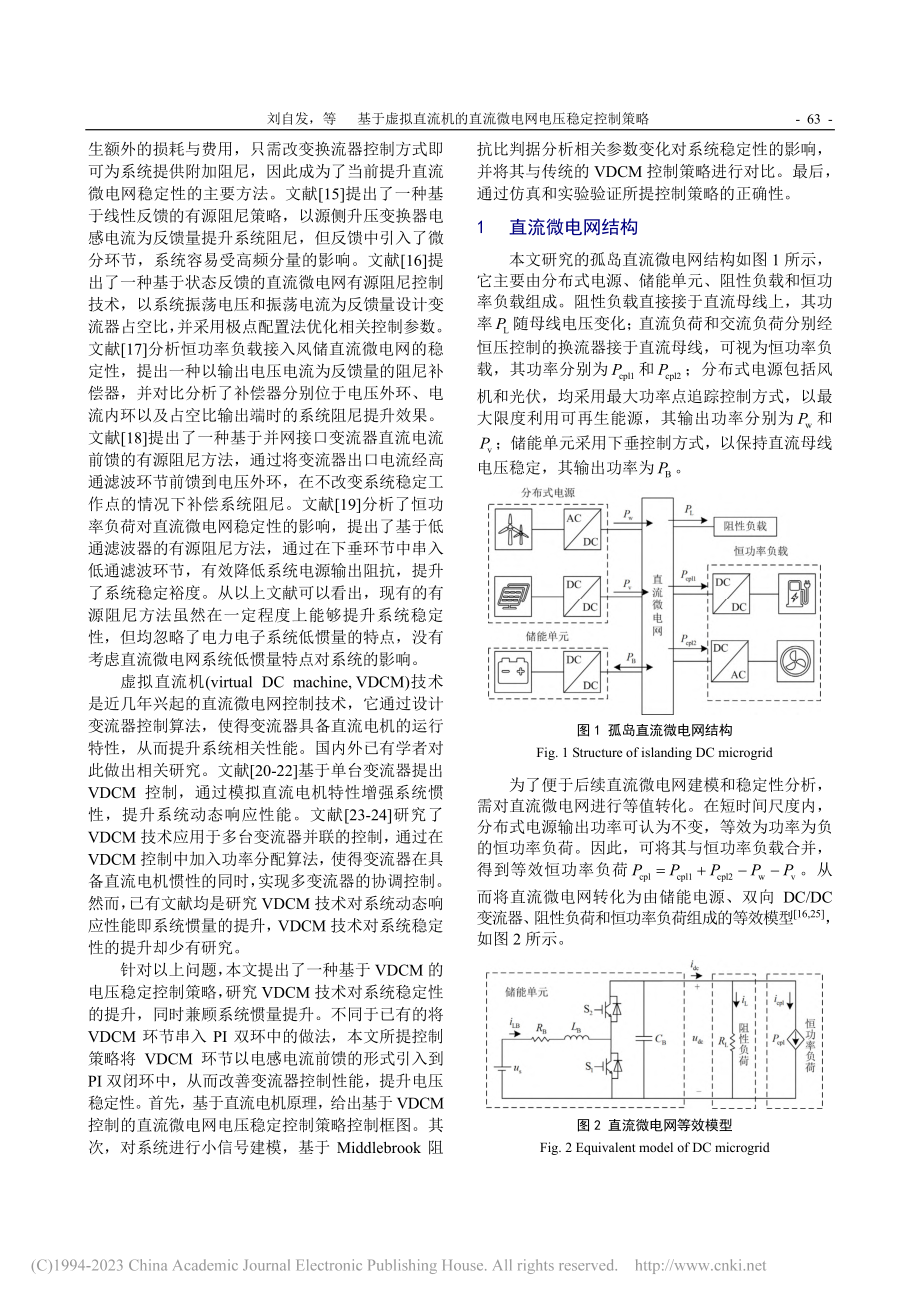 基于虚拟直流机的直流微电网电压稳定控制策略_刘自发.pdf_第2页