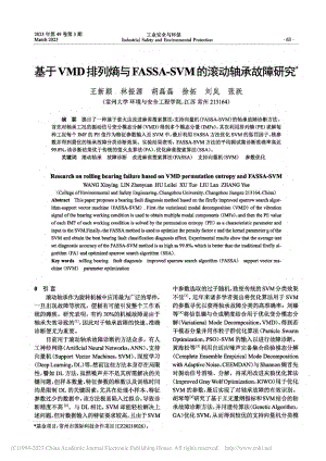 基于VMD排列熵与FASS...-SVM的滚动轴承故障研究_王新颖.pdf