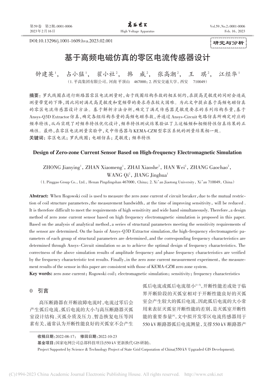 基于高频电磁仿真的零区电流传感器设计_钟建英.pdf_第1页