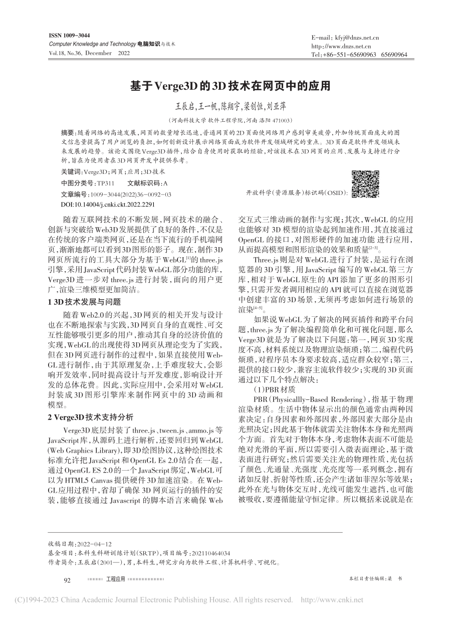 基于Verge3D的3D技术在网页中的应用_王辰启.pdf_第1页