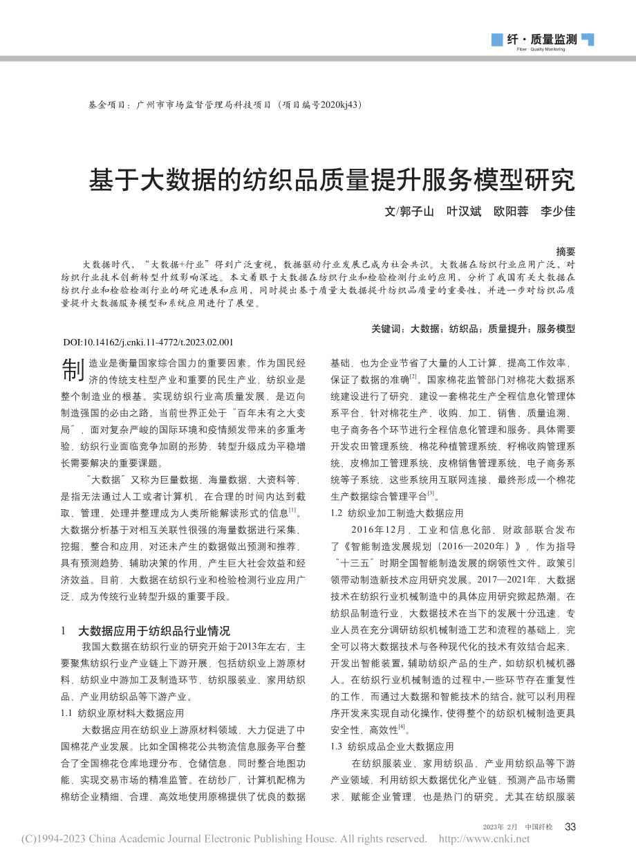 基于大数据的纺织品质量提升服务模型研究_郭子山.pdf_第1页