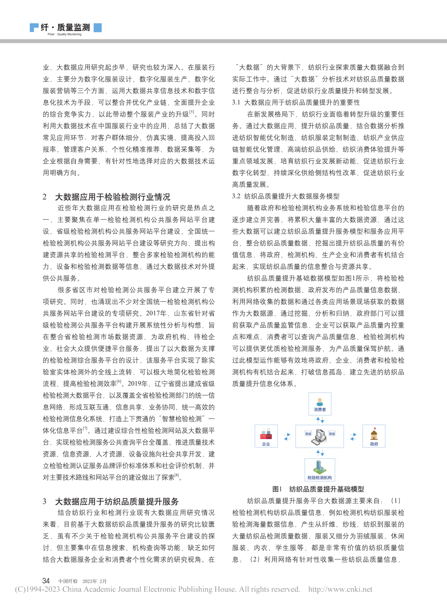 基于大数据的纺织品质量提升服务模型研究_郭子山.pdf_第2页