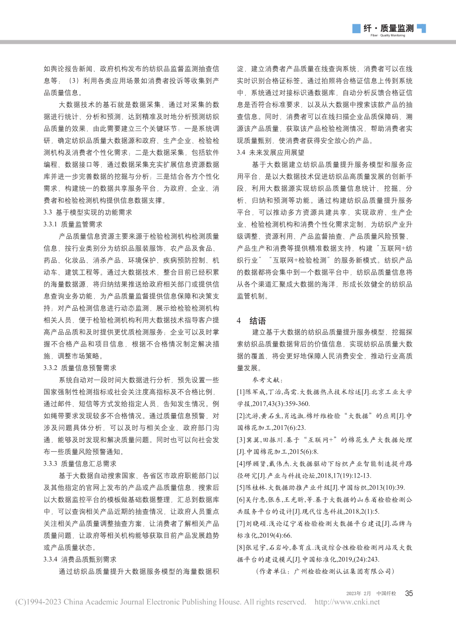 基于大数据的纺织品质量提升服务模型研究_郭子山.pdf_第3页