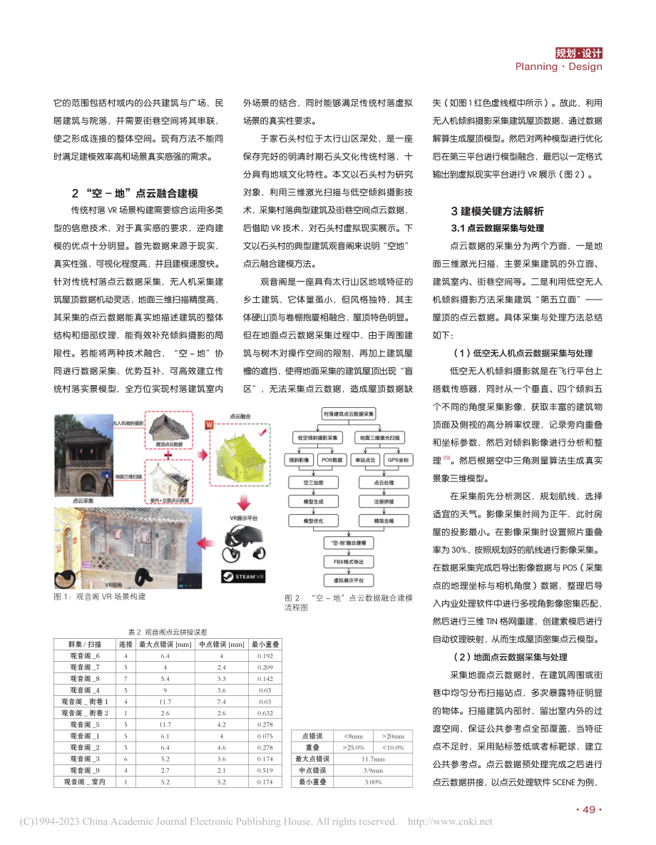 基于点云数据的传统村落VR...究——以井陉于家石头村为例_张慧.pdf_第2页