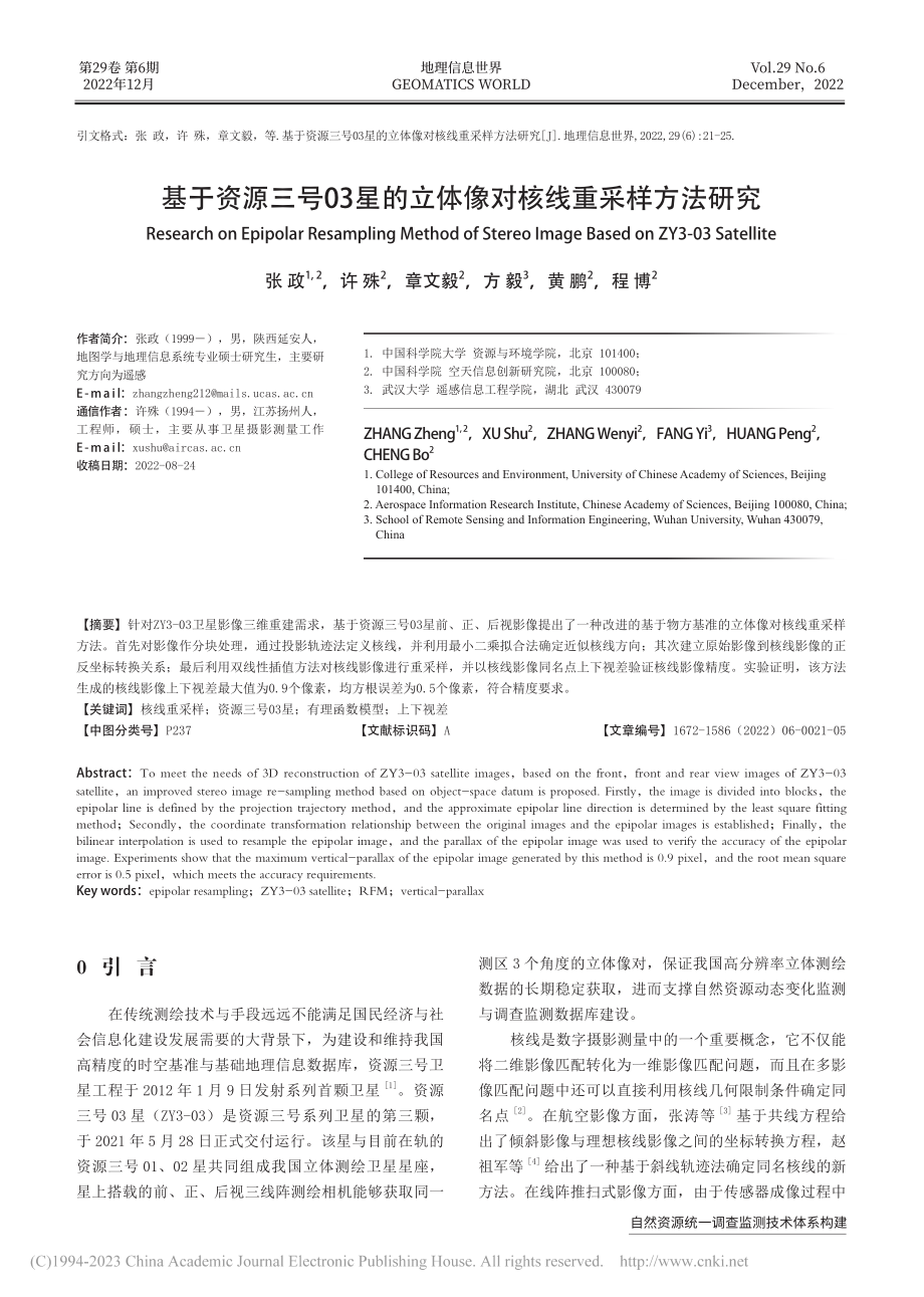 基于资源三号03星的立体像对核线重采样方法研究_张政.pdf_第1页