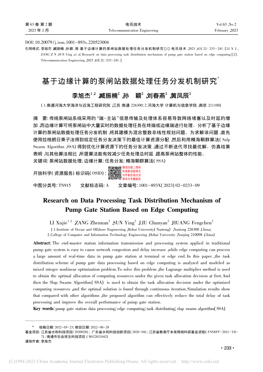 基于边缘计算的泵闸站数据处理任务分发机制研究_李旭杰.pdf_第1页