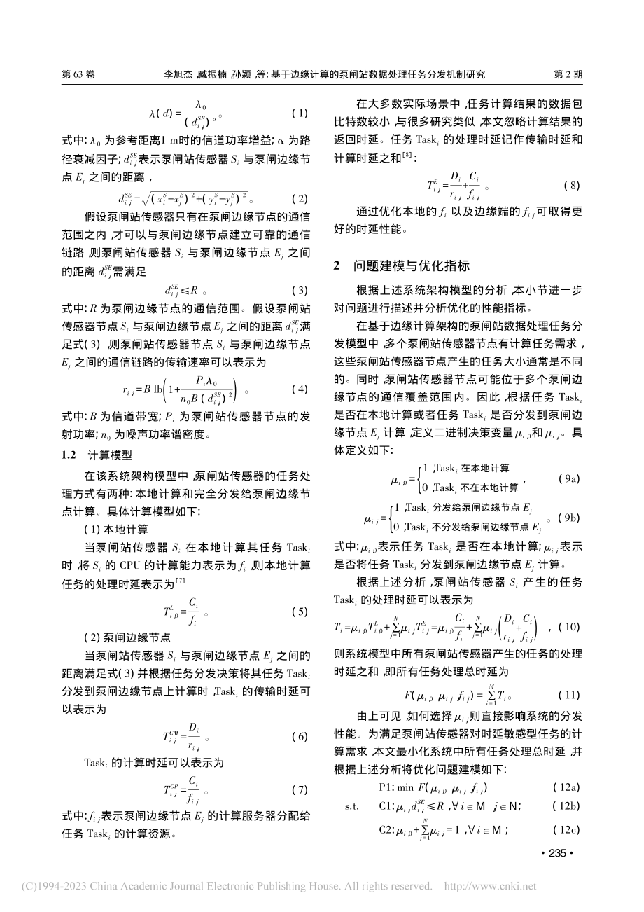 基于边缘计算的泵闸站数据处理任务分发机制研究_李旭杰.pdf_第3页