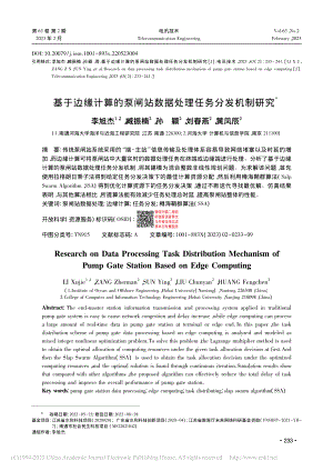 基于边缘计算的泵闸站数据处理任务分发机制研究_李旭杰.pdf