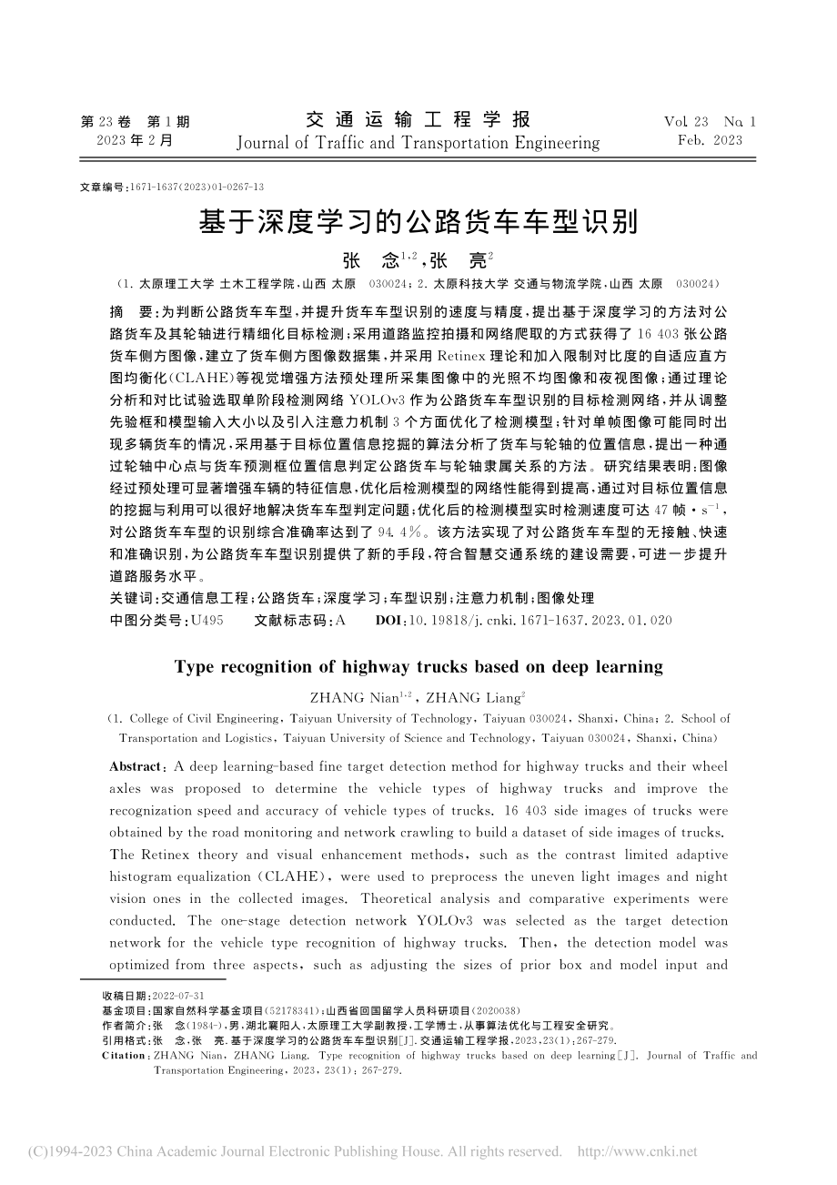 基于深度学习的公路货车车型识别_张念.pdf_第1页