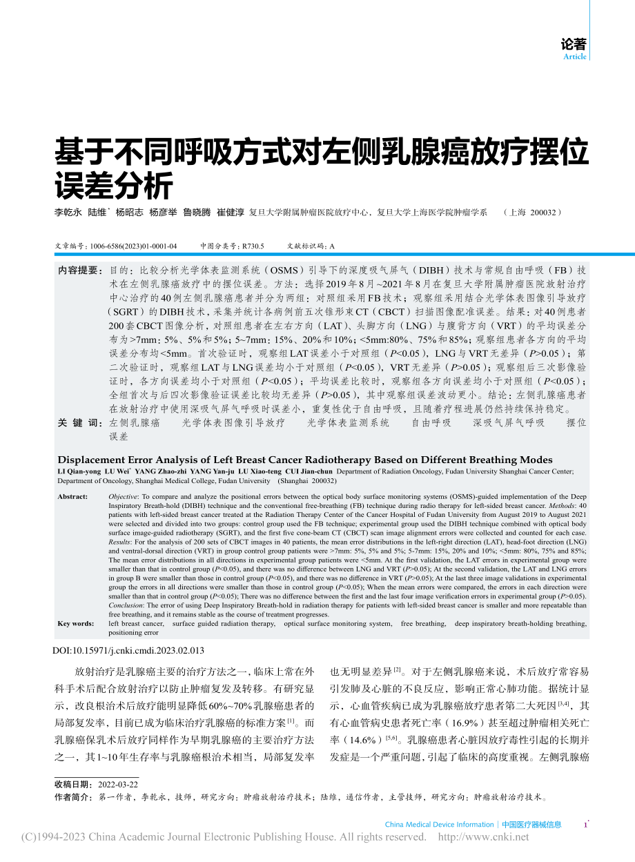 基于不同呼吸方式对左侧乳腺癌放疗摆位误差分析_李乾永.pdf_第1页