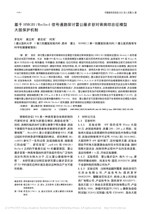 基于HMGB1_Becli...肾病综合征模型大鼠保护机制_罗亚丹.pdf