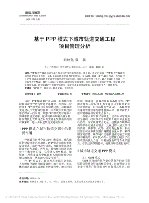 基于PPP模式下城市轨道交通工程项目管理分析_刘妍秀.pdf